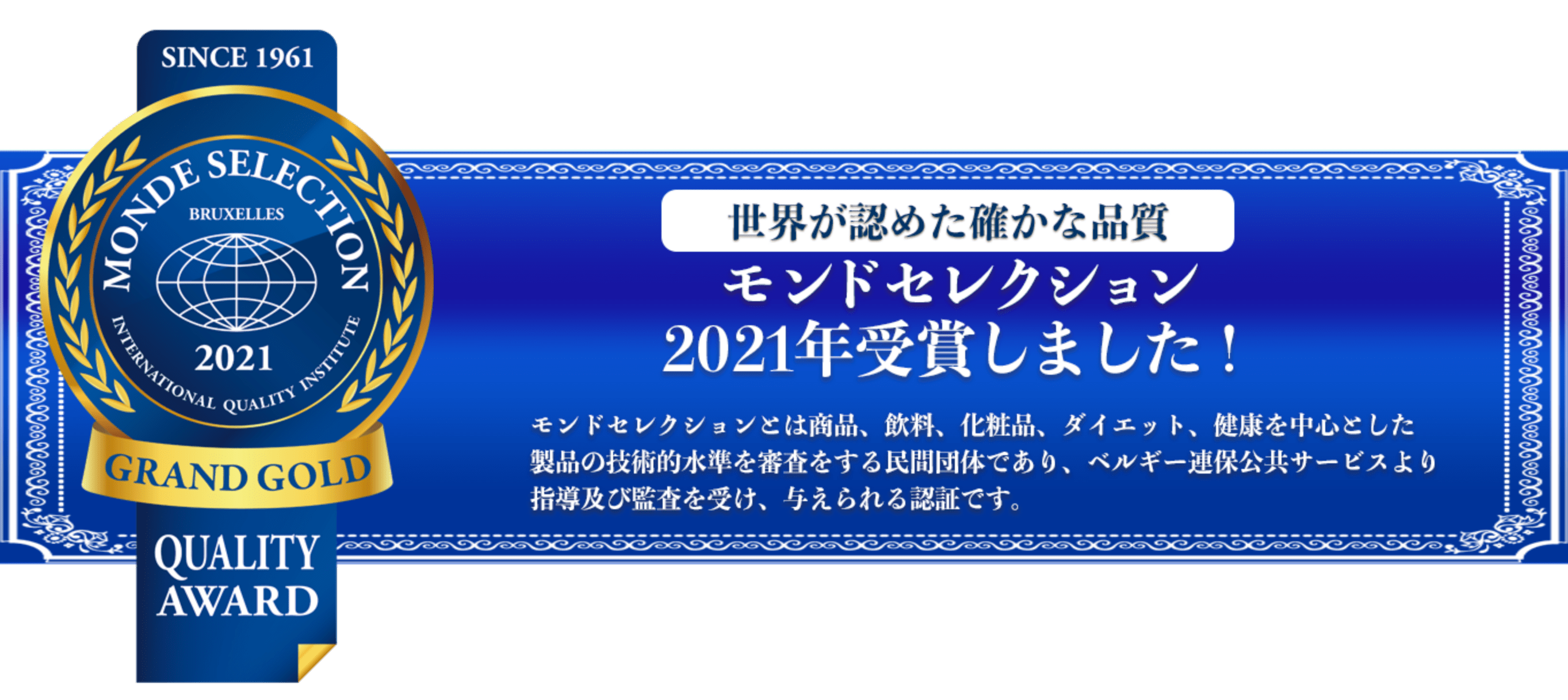 モンドセレクション2021年受賞しました！